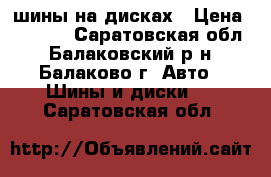 шины на дисках › Цена ­ 5 000 - Саратовская обл., Балаковский р-н, Балаково г. Авто » Шины и диски   . Саратовская обл.